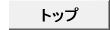 トップ