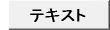テキスト