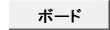 掲示板